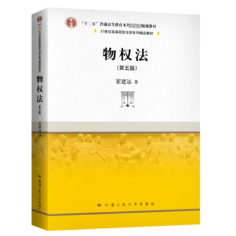 [M]物权法(第5版21世纪高等院校法学系列精品教材) 崔建远 著 -9787300288444