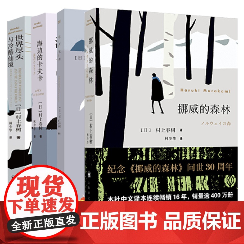 [套装四册]挪威的森林+海边的卡夫卡+且听风吟+世界尽头与冷酷仙境 村上春树著 经典代表作外国现当代文学小说书籍 上海译