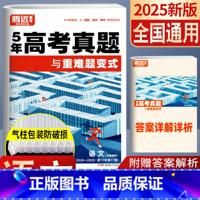 语文 全国通用 [正版]5年高考真题超详解语文全国通用与重难题变式2025腾远教育2020-2024近五年高考真题试卷汇