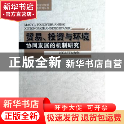 正版 贸易、投资与环境协同发展的机制研究:以CAFTA为例 张建中著