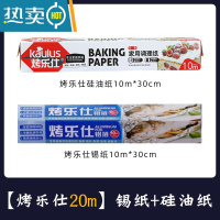 敬平锡纸烤箱家用烧烤锡纸铝箔锡纸油纸空气炸锅专用锡纸 烤乐仕硅油纸10米+锡纸10米 共发20米带锯齿