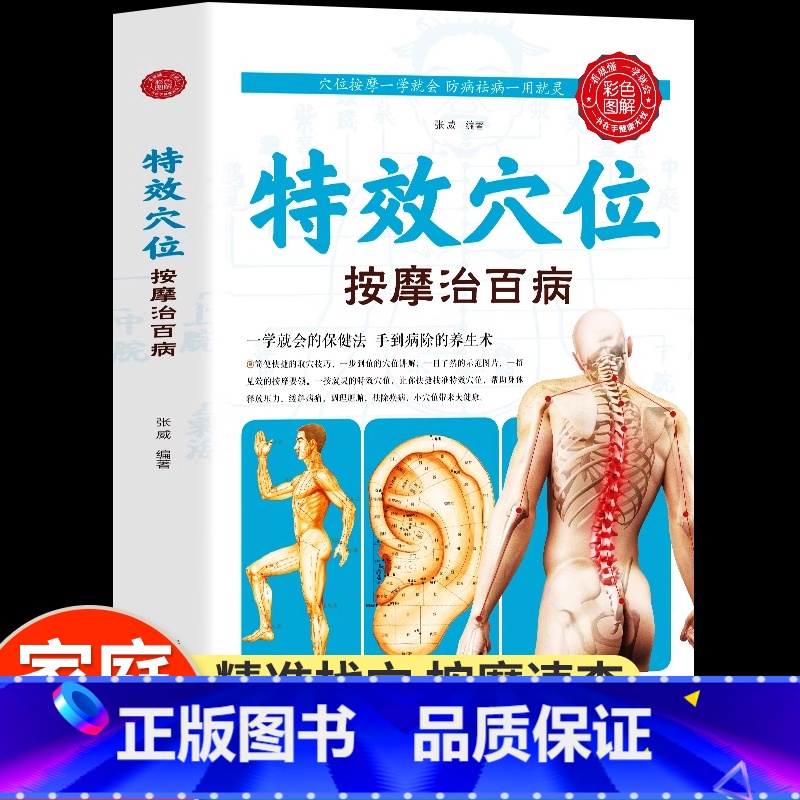 [正版]特效穴位按摩治百病彩色图解人体全身经络穴位速查使用手册防病祛病家庭保健调理按摩手法中医推拿大全中医养生健康疗法