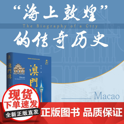 [精装]澳门传 “海上敦煌”的传奇历史 澳门的起源、城建历史、经济发展、历史文化、风俗民情 城市传记澳门历史 广东人民出