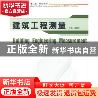 正版 建筑工程测量 赵桂生主编 华中科技大学出版社 9787560959