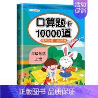 口算题卡10000道 一年级上 [正版]看图写话阅读理解看拼音写词语练字帖应用题口算题卡天天练一二年级三四年级上册下册同