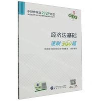 [N]经济法基础速刷360题/中财传媒版2024年度全国会计专业技术资格考试辅导系列丛书-9787521855296