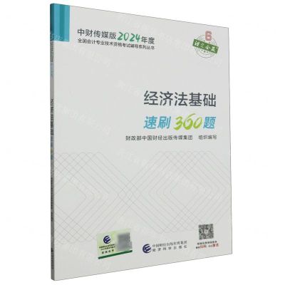 [N]经济法基础速刷360题/中财传媒版2024年度全国会计专业技术资格考试辅导系列丛书-9787521855296
