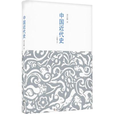 正版新书]中国近代史 (未删节本)蒋廷黻9787543067417