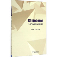 Rhinoceros三维产品建模及后期处理