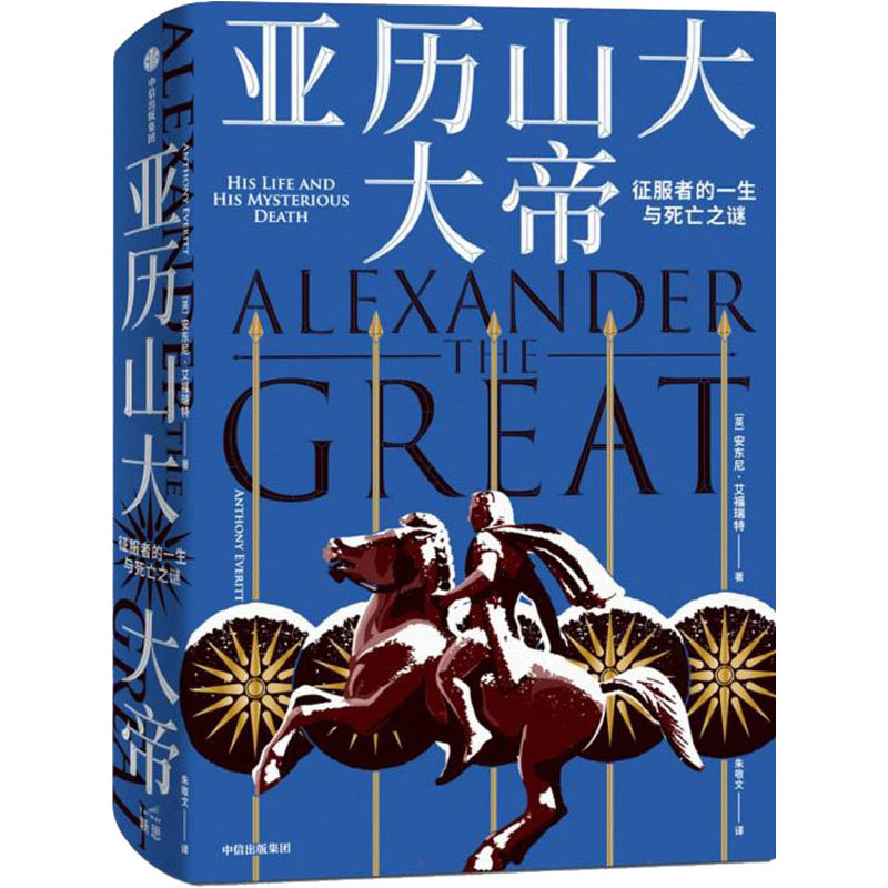 正版新书]亚历山大大帝 征服者的一生与死亡之谜(英)安东尼·艾福