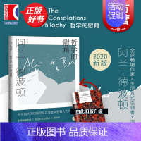 无聊的魅力 [正版]哲学的慰藉精译文经典 阿兰德波顿资中筠译哲学和宗教文学书籍贾平凹等一致盛赞全球书 上海译