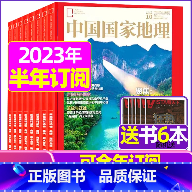 E[半年订阅+送6本]2023年10月-2024年3月 [正版]中国国家地理杂志2023年1-10/11/12月/202