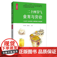 二十四节气食育与劳动 : 小学版