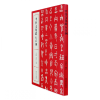 音像甲骨文集联五百例王经纬//王炜红