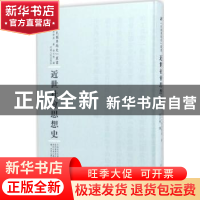 正版 近世社会思想史 (日)波多野鼎著 河南人民出版社 9787215101