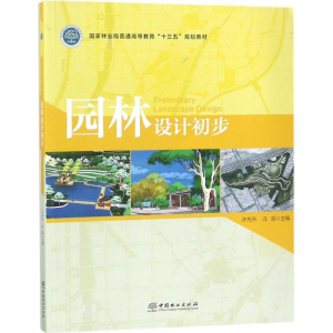 正版新书]园林设计初步许先升9787503890802