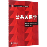 醉染图书公共关系学9787307193482