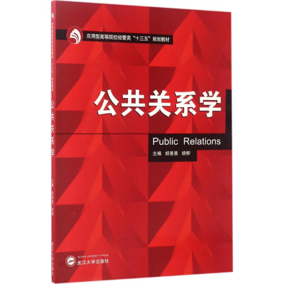 醉染图书公共关系学9787307193482
