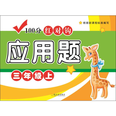 [M]100分红对钩应用题 3年级上-9787548439790