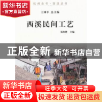 正版 西溪民间工艺 郑发楚主编 杭州出版社 9787807586616 书籍