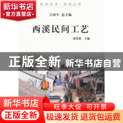 正版 西溪民间工艺 郑发楚主编 杭州出版社 9787807586616 书籍
