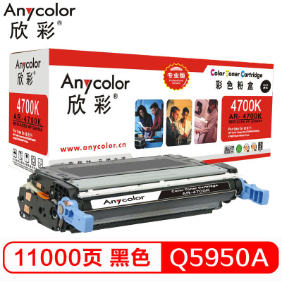 欣彩(Anycolor)Q5950A硒鼓(专业版)643A黑色 AR-4700K 适用惠普 4700n 4700dn