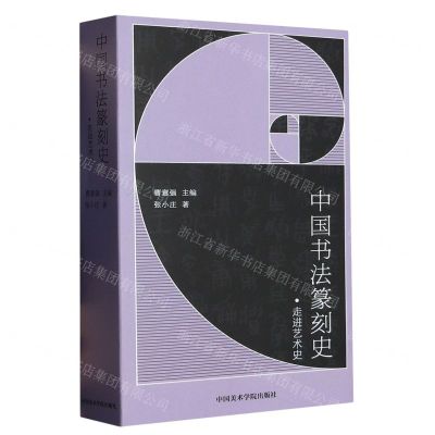 [N]中国书法篆刻史/走进艺术史-9787550328396
