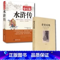 [正版]两册水浒传/泰戈尔诗选 中学生中外名著 完整版无删减水浒传半白话半文言文泰戈尔诗选全译本生如夏花