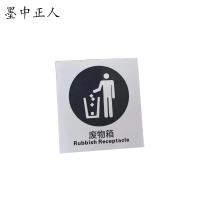 墨中正人洗手台废物箱标牌60×65mm张