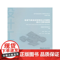 地域气候适应型绿色公共建筑设计工具与应用 中国建筑工业出版社 正版书籍