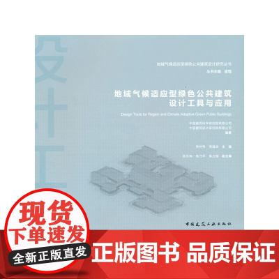 地域气候适应型绿色公共建筑设计工具与应用 中国建筑工业出版社 正版书籍