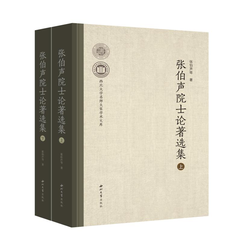 张伯声院士论著选集(上下) 张伯声 著 经管,励志 文轩网