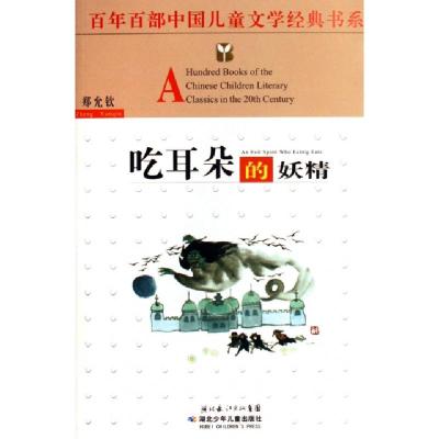 正版新书]吃耳朵的妖精/百年百部中国儿童文学经典书系郑允钦978