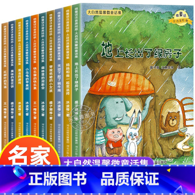 [全套10册]大自然温馨微童话集 [正版]大自然温馨微童话绘本注音版10册地上长出了绿房子一年级课外书阅读带拼音逆商培养
