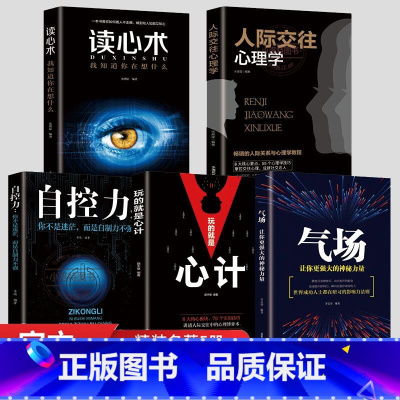 [正版] 全5册心理学人际交往心理学气场你的魅力何来读心术玩的就是心计人际交往心理学自控力入门基础书籍 为人处世哲学畅
