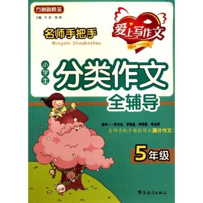 正版新书]名师手把手小学生分类作文全辅导(5年级)/方洲新概念方