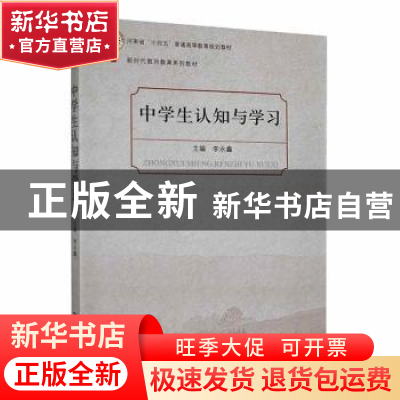 正版 中学生认知与学习 李永鑫主编 河南大学出版社 978756494763
