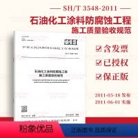 [正版]SH/T 3548-2011石油化工涂料防腐蚀工程施工质量验收规范