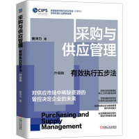正版新书]采购与供应管理:有效执行五步法 升级版 曲沛力曲