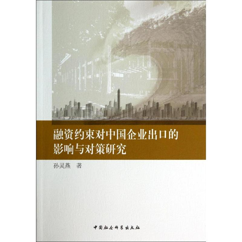 正版新书]融资约束对中国企业出口的影响与对策研究孙灵燕978751