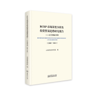正版新书]RCEP市场深度分析及投资贸易趋势研究报告:以云南省为