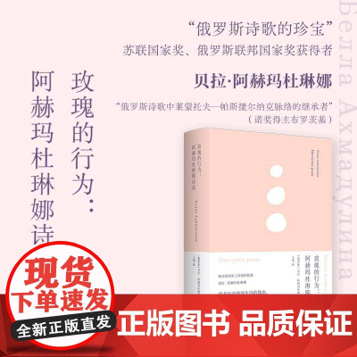 玫瑰的行为:阿赫玛杜琳娜诗选(俄语直译 中文世界初次引进)俄罗斯诗歌的珍宝阿赫玛杜琳娜诗歌精选集备受布罗茨基推崇现代诗集