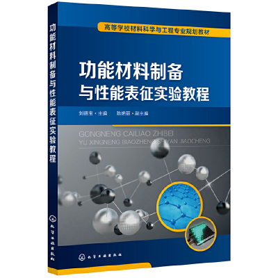 醉染图书功能材料制备与能表征实验教程(刘德宝)9787127153