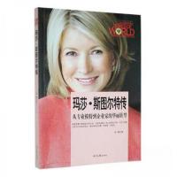 正版新书]D-世界商业名人传记丛书--玛莎·斯图尔特传胡慧97