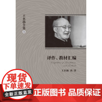 译作教材汇编 王名扬全集 5 译作、教材汇编 北京大学出版社 9787301252758 王名扬著作集