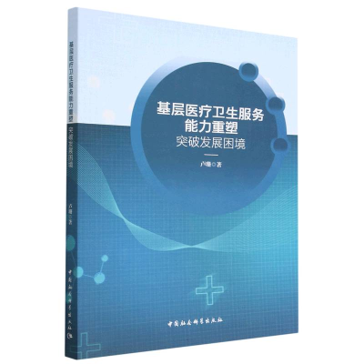 正版新书]基层医疗卫生服务能力重塑-(突破发展困境)卢珊97875