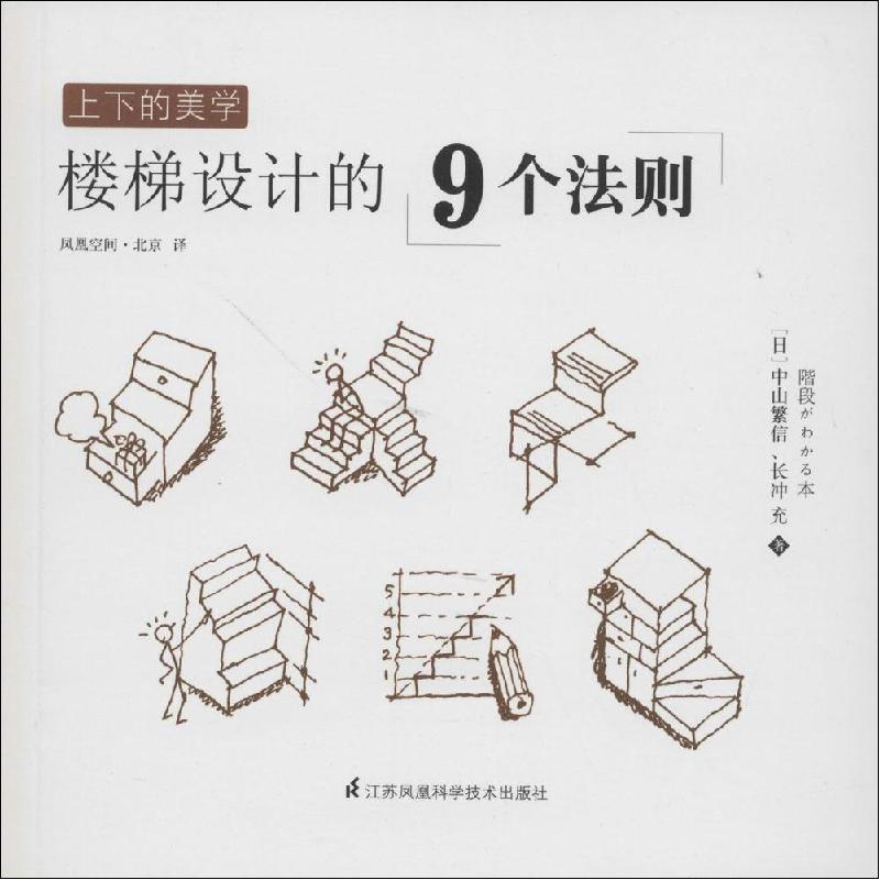 正版新书]上下的美学:楼梯设计的9个法则中山繁信9787553737027