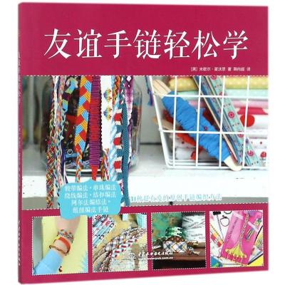 正版新书]友谊手链轻松学米歇尔·霍沃思9787517058540
