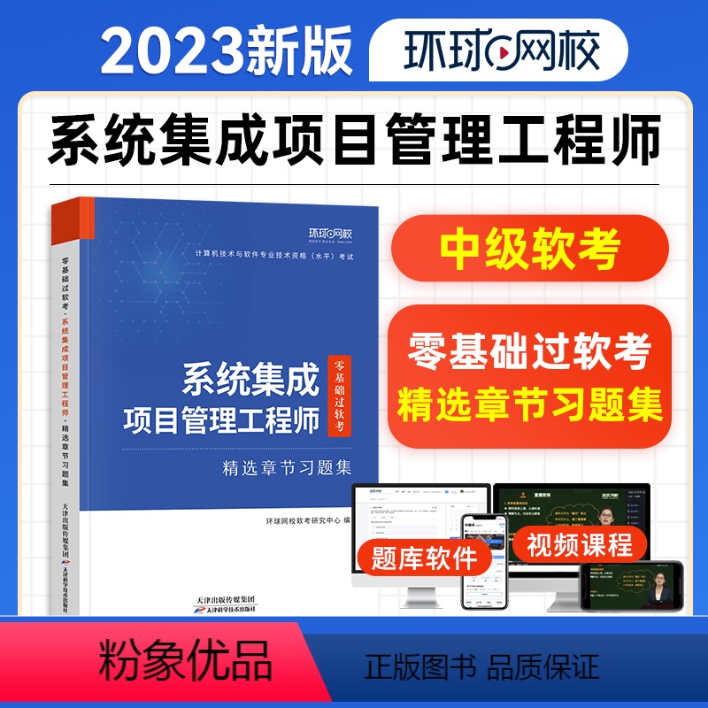 [正版]软考2023年系统集成项目管理工程师中级章节题库习题集历年真题试卷全国计算机技术与软件教程考试用书清华社第2版