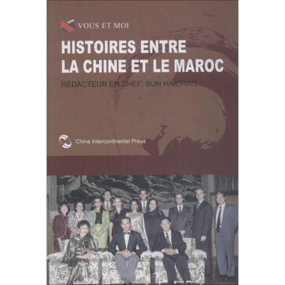 我们和你们:中国和摩洛哥的故事(法)
